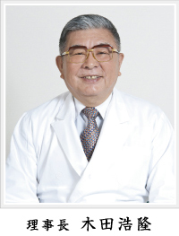 理事長/木田浩隆